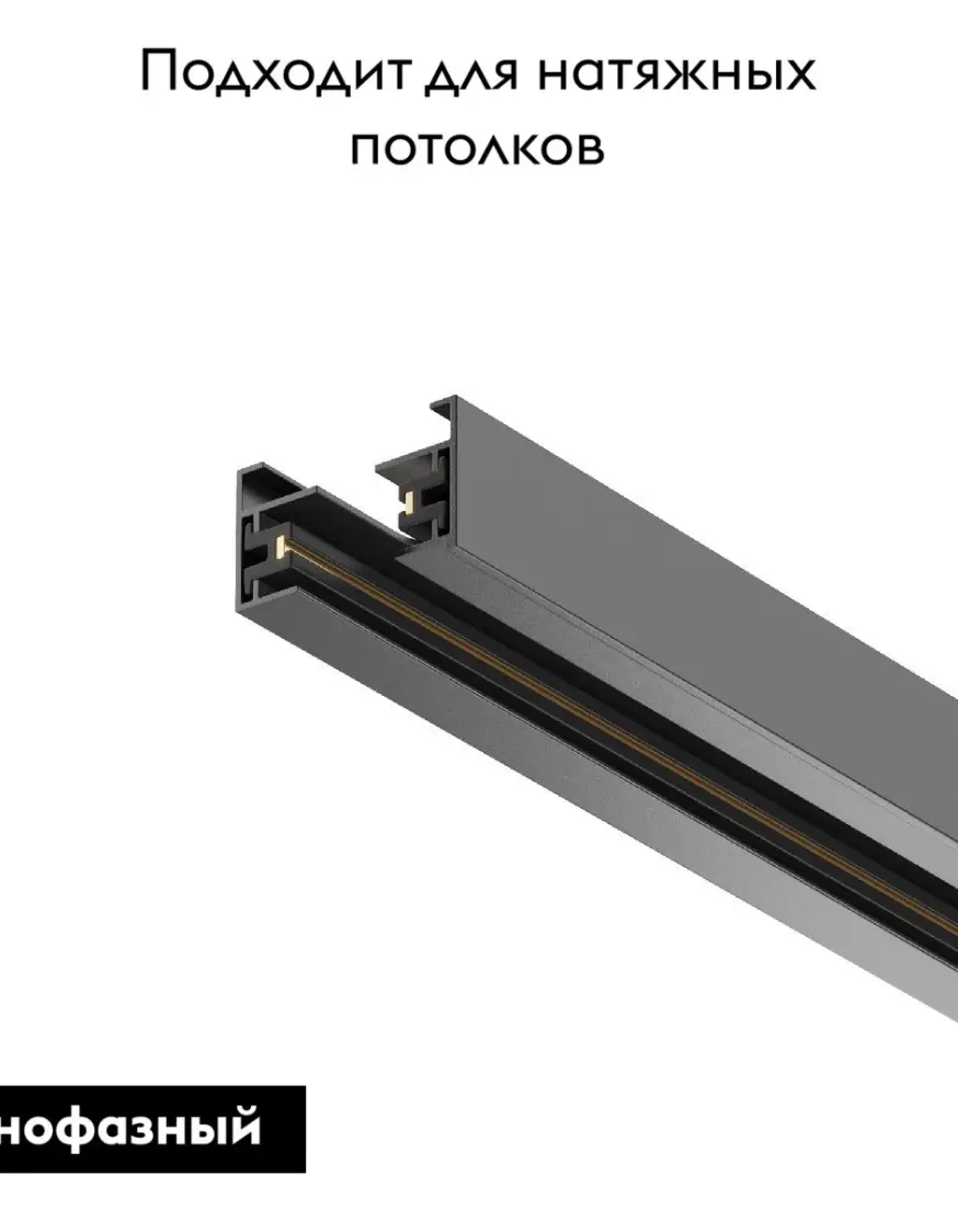Шинопровод однофазный Maytoni Technical Busbar trunkings TRX001-113B