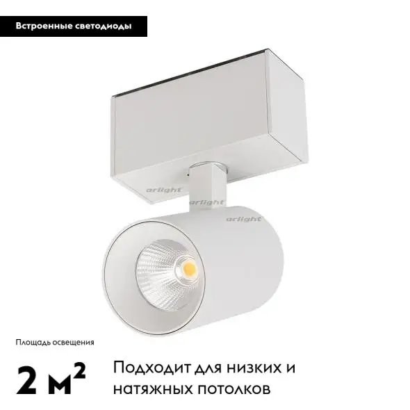 Светильник на шине Arlight 026964