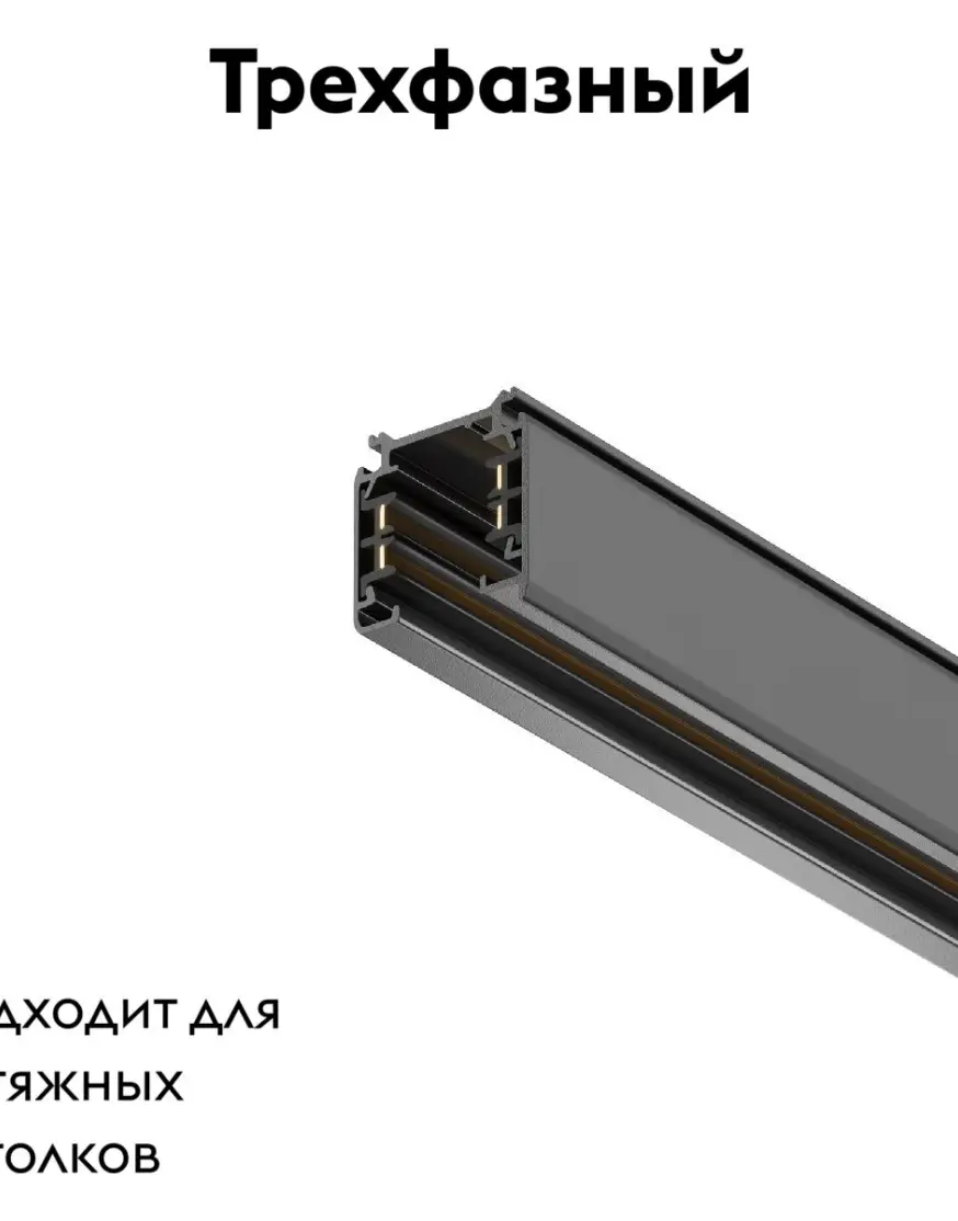 Шинопровод трехфазный Maytoni Technical Busbur trunking TRX005-313B